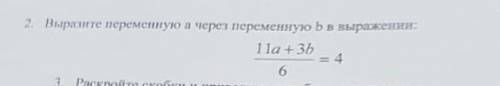 2. Выре переменную а через переменную ь в выражении: (11a + 3b)/6 = 4