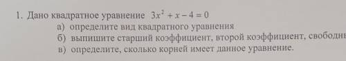 1. Дано квадратное уравнение 3х2 +х – 4 = 0 а) определите вид квадратного уравнения б) выпишите стар