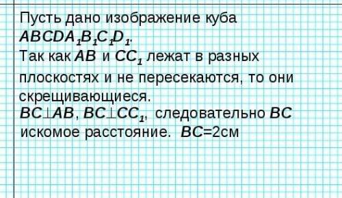 ХЕЛП! 10 КЛАСС! Дан куб abcda1b1c1d1 ребро которого равно2 см. Найдите расстояние между прямыми ab и