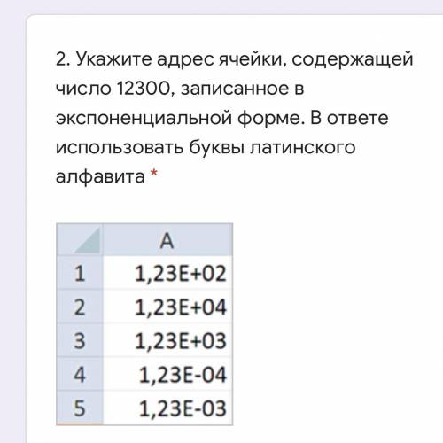 Укажите адрес ячейки, содержащей число 12300, записанное в экспоненциальной форме. В ответе использо