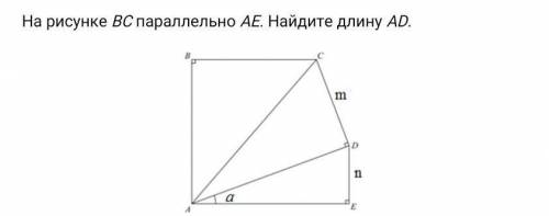 На рисунке ВС параллельно АЕ. Найдите длину AD.