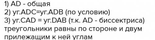 2. Дано: AD биссектриса угла CAB. Угол CDA = углу ADB. Докажите, что треугольник СDA = треугольнику