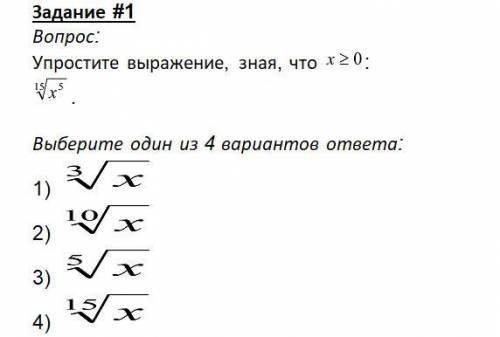 Упростите выражение, зная, что x больше или равен 0 чем Корень 15 степени из x в 5 степени. Варианты