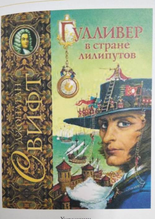 Напишите рецензию на обложку книги Путешествия Гулливера в лилипутию.художник Андрей Симанчук.