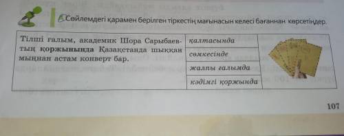 Сөйлемдегі қарамен берілген тіркестің мағынасын келесі бағаннан көрсетіндер. Көмектесіндерші өтінемі