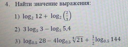 Найдите значения выражения 1)log2 12+log2 (2/3) 2)3log5 3-log5 5,4 3)