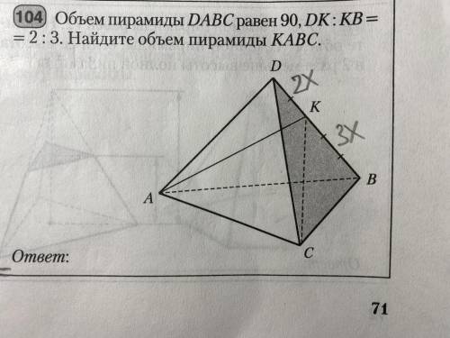 Объем пирамиды DABC равен 90, DK:KB = 2:3. Найдите объем пирамиды KABC.