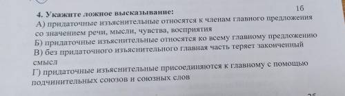 4. Укажите ложное высказывание: А) придаточные изъяснительные относятся к членам главного предложени