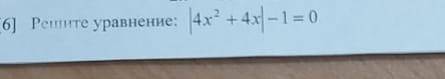 Решите уравнение |4х^2+4х|-1=0