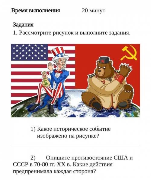 1) Какое историческое событие изображено на рисунке? 2)Опишите противостояние США и СССР в 70-80 гг.