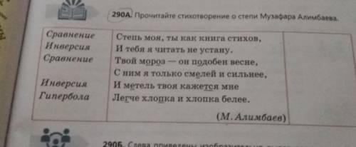 290A Прочитайте стихотворение о степи Музафара Алимбаева Сравнение Инверсия Сравнение Степь моя, ты