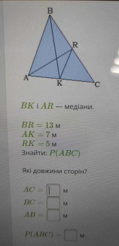 В R А K с BKIAR - медіани. BR = 13 M AK = 7M RK - 5 м Знайти: P( ABC) Які довжини сторін? ACe M BC 3