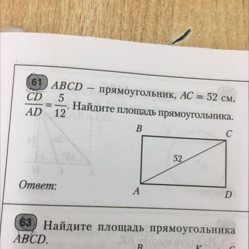 - 61 ABCD прямоугольник, AC = 52 см, CD 5 Найдите площадь прямоугольника. AD 12 B С С. ——- 52 ответ: