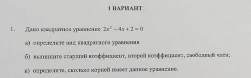 а) определите вид квадратного уравнения. б) выпишите старший коэффициент, второй коэффициент,свободн