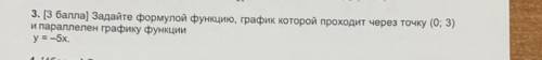 Задайте формулой функцию график которой проходит через точку 0,3 и параллелен графику функции игрек