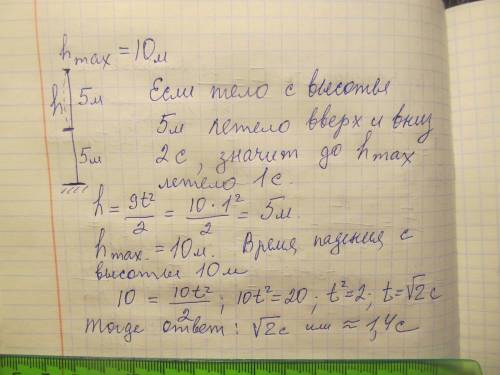 Определите время подъема тела на максимальную высоту, если тело, брошенное вертикально вверх, побыва