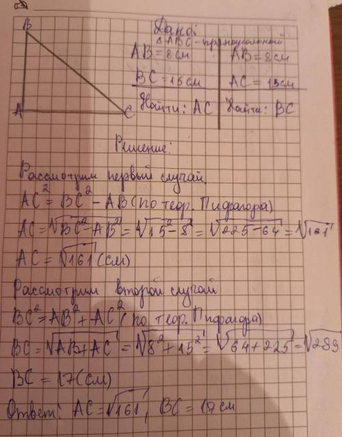 2. Две сторона прамоугола го треугольника равны: 8 см и 15 см. Найдите третью сторону треугольника.