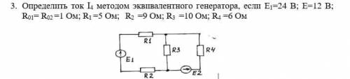 3.Определить ток I4 методом эквивалентного генератора, если Е1=24 В; Е=12 В; R01= R02 =1 Ом; R1 =5 О