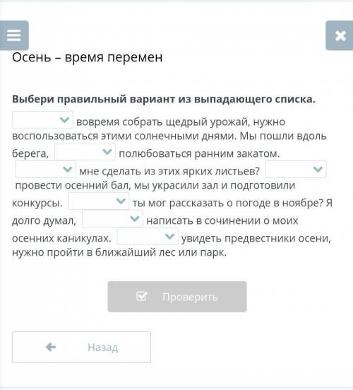 Осень - время перемен Выбери правильный вариант из выпадающего списка.ИНТЕРАКТИВНЫЙ УРОКвовремя собр