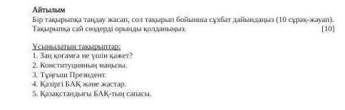 Бір тақырыпқа таңдау жасап, сол тақырып бойынша сұхбат дайындаңыз (10 сұрақ-жауап). Такырыпқа сай сө