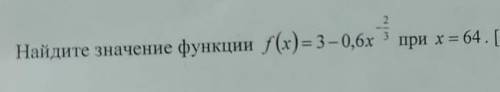 Найдите значение функции f(x) = 3 - 0,6x^(-2/3) при х ! 30 б