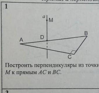 Прямая а перпендикулярна плоскости ABC. построить перпендикуляры из точки M к прямым AC и BC.