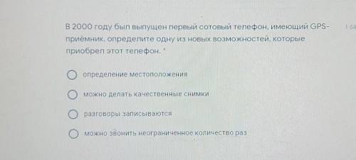 в 2000 году был выпущен первый сотовый телефон, имеющий GPS-приёмник.определите одну из новых возмож