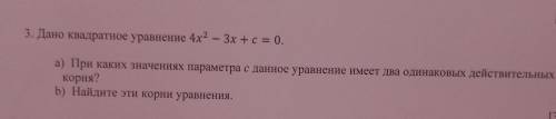 3. Дано квадратное уравнение 4х2 – 3x + c = 0. а) При каких значениях параметра с данное уравнение и