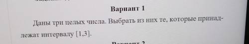 Даны три целых числа. Выбрать из них те, которые принадлежат интервалу 1,3(Python)