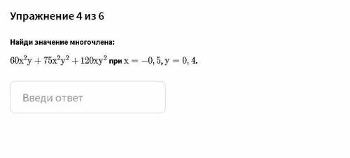 Найди значение многочлена: 60x^2y + 75x^2y^2 + 120xy^2 при x = -0,5 y=0,4 . Вынеси за скобки общий м