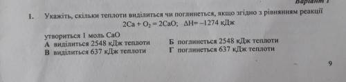 укажіть скільки теплоти виділиться, чи поглинеться якщо згідно з рівнянням реакції 2Са+О2=2СаО; ІВ