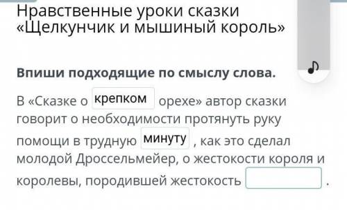 Нравственные уроки сказки «Щелкунчик и мышиный король» Впиши подходящие по смыслу слова.