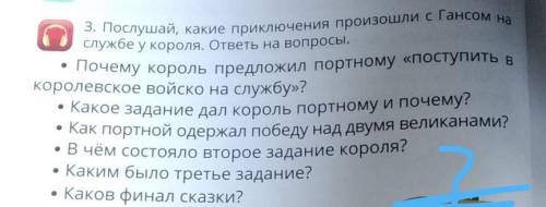 3. Послушай, какие приключения произошли с Гансом службе у короля. ответы на вопросы. • Почему корол