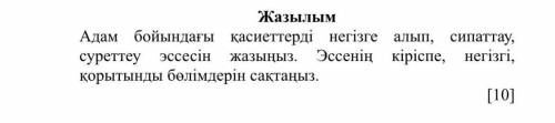 Жазылым Адам бойындағы қасиеттерді негізге алып, сипаттау, суреттеу эссесін жазыңыз. Эссенің кіріспе