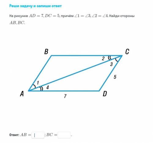 Реши задачу и запиши ответAD = 7 DC = 5 причём∠1 = ∠3 ∠2 = ∠4 .найдите стороны ABBС
