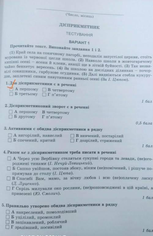 (Число, місяць) ДІЄПРИКМЕТНИК ТЕСТУВАННЯ BAPIAHT 1 Прочитайте текст. Виконайте завдання 1 1 2. (1) К