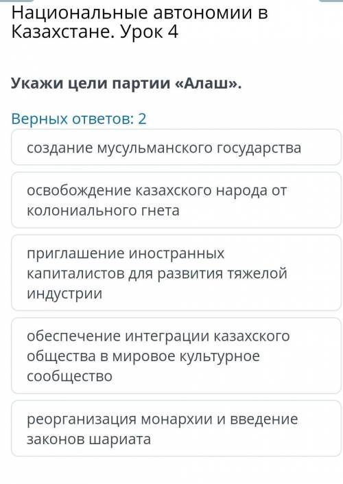 Укажи цели партии «Алаш». Верных ответов: 2 создание мусульманского государства освобождение казахск