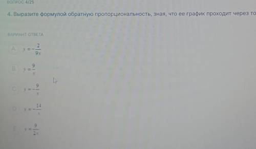 ВОПРОС 4/25 4. Выразите формулой обратную пропорциональность, зная, что ее график проходит через точ