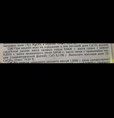 решить эту задачу. 19 При анализе мела на содержание в нем массовой доли СаСО3, получены следующие д