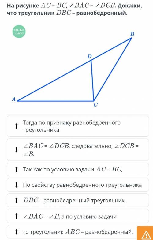 На рисунке AC = BC , угол BAC = yгол DCВ Докажи, что треугольник DBC - равнобедренный