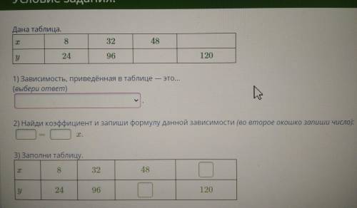 Зависимость приведённая в таблице-это 1)обратная пропорциональность2)прямая пропорциональность