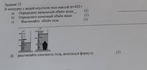 в мензурке опустили тело массой 420 г определите начальный объём воды Определите конечный объём воды