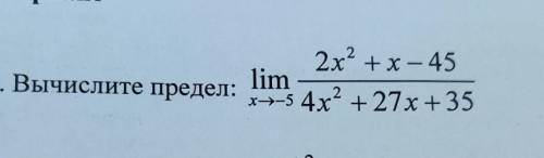 2 2x* +х - 45 1. Вычислите предел: 5 4х2 + 27х +35 lim х=-5