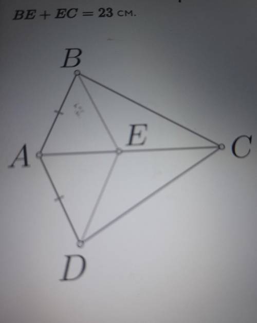 на рисунке треугольник АВС=АDCАЕ=9 см и состовляет 3/7 от длины АСВЕ+ЕС=23смНайдите ED в см