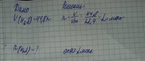 Объем Н2S равен 44,8 л. Какое количество вещества содержится в этом объеме газа?