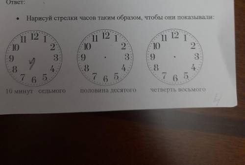Нарисуй стрелки часов таким образом, чтобы они показывали: 11 12 1 2 2. 10 9 11 12 1 10 9 8 7 6 5 у