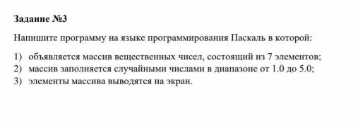 Напишите программу на языке программирования Паскаль в которой: 1) объявляется массив вещественных ч