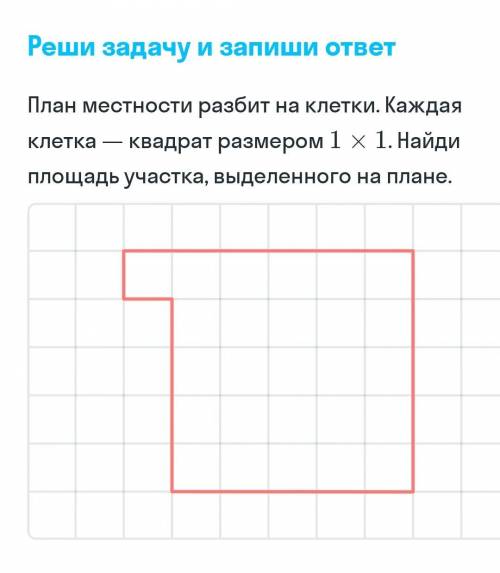 План местности разбит на клетки. Каждая клетка - квадрат размером 1x1. Найди площадь участка выделен