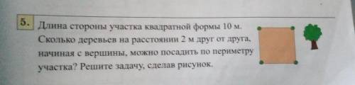 Длина стороны участка квадратной формы 10 м Сколько деревьев на расстоянии 2 м друг от друга, начина