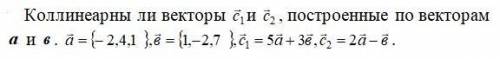 Коллинеарны ли векторы С1 и С2 , построенные по векторам а и в .